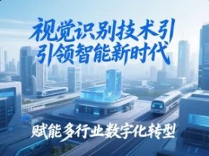 视觉识别技术引领智能新时代，赋能多行业数字化转型