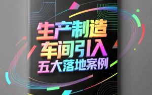 生产制造车间引入安全机器人的五大落地案例在现代制造业快速发展的背景下，安全生产成为企业关注的核心之一。传统的人工操作存在一定的安全隐患，容易导致工伤事故和生产停滞。随着智能技术的普及，安全机器人在生产制造车间的应用逐渐广泛。它们能够有效降低工人面临的危险环境，提高作业效率，保障生产稳定。下面将分享五个生产制造车间引入安全机器人的典型案例，展现其在实际使用中的价值与效果。机械臂协助完成重物搬运搬运重物是许多车间常见的工作内容，也是发生事故的高风险环节。某机械加工厂引入智能机械臂，替代人工搬运重达几十公斤的金属零件。机器人精准抓。榷ㄔ耸，显著减少了工人的体力消耗与意外受伤风险。车间管理者反。当鄣囊胧沟蒙谧喔恿鞒，工人健康问题得到改善，整体安全水平提升明显。自动巡检机器人保障设备运行安全设备故障往往带来安全隐患，及时发现问题尤为重要。一家电子制造企业投入自动巡检机器人，对关键生产设备进行定期检测。机器人配备多种传感器，能够感知温度、振动等异常信息，自动发送预警通知维修人员。设备维护的及时性得以保证，车间安全事故降低，生产效率保持稳定。此举成为行业内保障设备安全的典范。协作机器人助力危险环境作业部分制造工序涉及有害气体、高温或狭小空间，工人直接作业风险极高。某化工生产车间采用协作机器人，在高温环境下完成焊接和装配任务。这类机器人具备耐高温、防腐蚀的特点，能够在最危险区域代替人工操作。车间内工作人员的安全指数大幅提升，意外事故明显减少，为行业安全解决方案提供借鉴。视觉导航机器人提高物料运输安全物料运输过程中常因通道狭窄或视角受限发生碰撞，影响车间安全。一家汽车零部件制造厂引入具备视觉导航功能的运输机器人，实现物料搬运自动化。机器人通过激光扫描和摄像头，准确规划路径并避免障碍物。避免了因人工操作失误造成的撞击事故，保障车间通道畅通。此项技术的成功应用彰显了智能化运输设备在提升安全层面的潜力。智能报警机器人辅助紧急事件响应突发火灾或泄漏情况需要快速响应以防止灾情扩大。某大型电子装配车间部署了智能报警机器人，具备火焰检测与化学泄露感知能力。一旦监测到异常，机器人会立即报警并主动引导人员安全撤离。此举大大缩短了应急反应时间，降低了事故损失，增强了生产现场整体防护能力。安全机器人作为智能制造的重要组成部分，助力生产车间解决了传统作业的安全短板。上述五个落地案例展示了机器人在重物搬运、设备巡检、危险环境作业、物料运输以及紧急响应中的杰出表现。未来，随着技术持续突破，安全机器人将更加智能化、多功能化，为制造业创造更加安全、高效、绿色的生产环境提供有力保障。企业应积极拥抱智能转型，把握机遇，实现生产安全和效益双赢。
