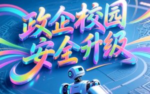 政企校园安全升级：多功能巡检机器人部署方案