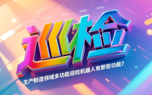 生产制造领域多功能巡检机器人有那些功能？