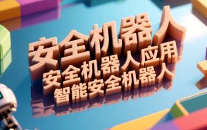 揭秘未来守护者,智能时代的安全机器人全解析